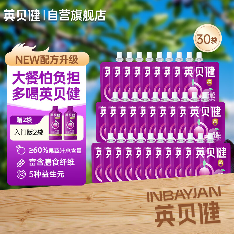 英贝健西梅汁 大餐救星益生元膳食纤维果饮 70ml*30袋囤货装