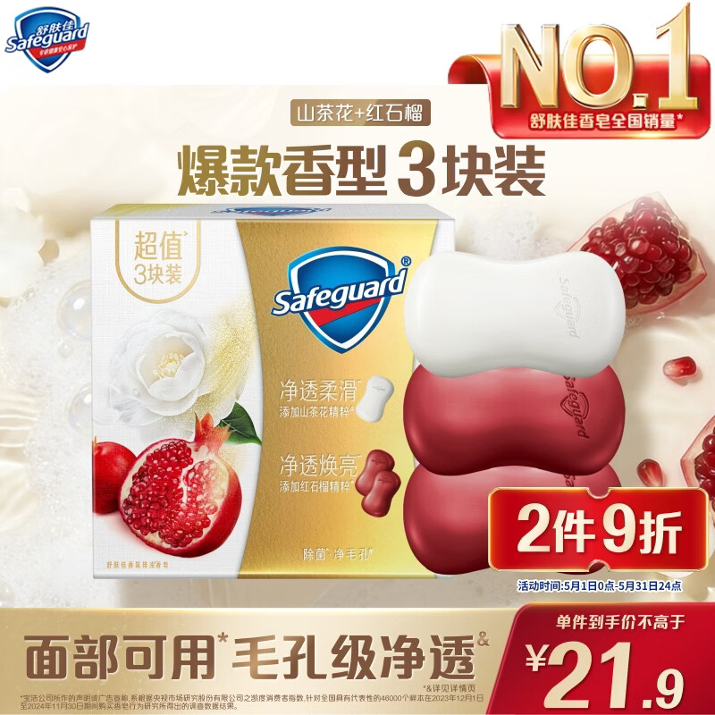 舒肤佳排浊香皂100g*3(红石榴*2+山茶花*1)肥皂 洗澡洗脸新旧包装随机