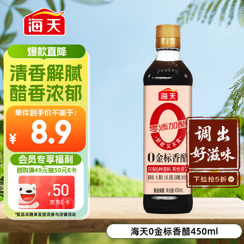 海天 香醋 【0金标 0添加】5度 450ml  谷物酿造 点蘸凉拌