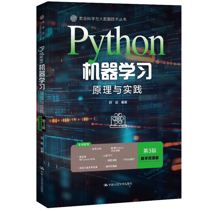 Python机器学习：原理与实践（第3版·数字资源版）（数据科学与大数据技术丛书）