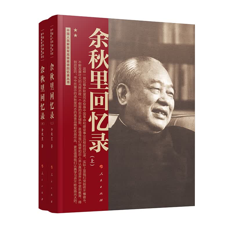 余秋里回忆录中国人民解放军高级将领回忆录丛书 2册人民出版社余秋里 著 著 书籍 图书