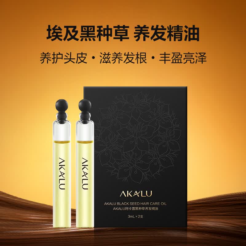 阿卡露黑种草籽护发精油头皮精华养发精油修护滋养防断便携3ml*2