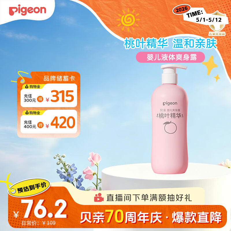贝亲（Pigeon）桃叶精华 婴儿液体爽身露 家庭装 四季通用 480ml IA286