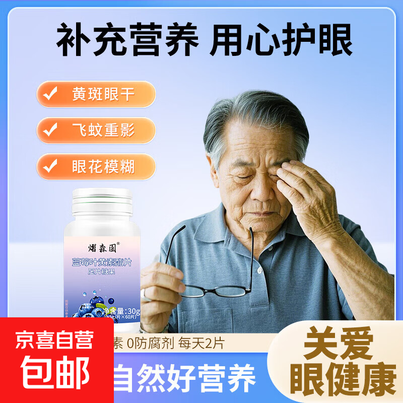 【有效期至2026年9月】蓝莓叶黄素酯片叶黄素眼睛营养片 60片*1瓶