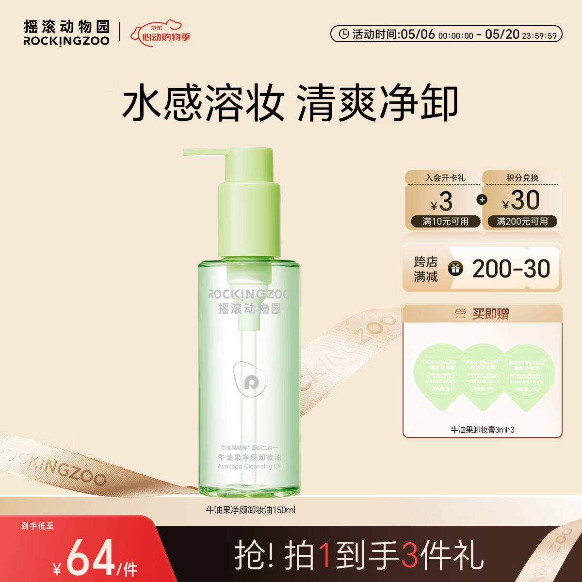 摇滚动物园牛油果卸妆油150ml温和秒乳化敏肌可用清爽深层清洁眼唇卸妆水