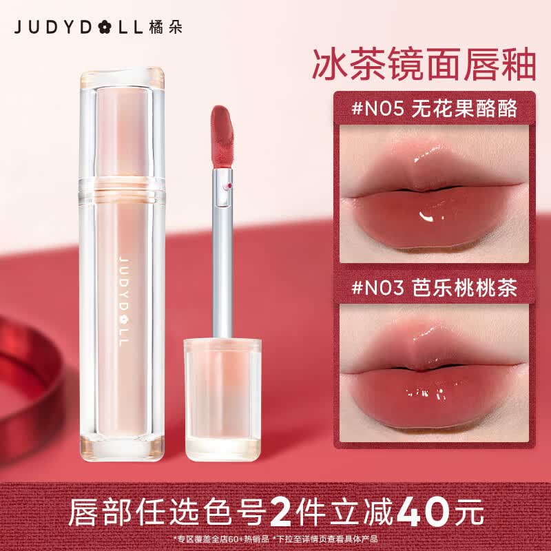 橘朵（Judydoll）冰茶镜面唇釉精华口红不沾杯七夕情人节礼物送女友N03芭乐桃桃茶