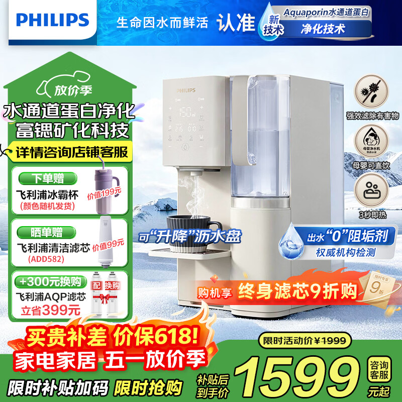 飞利浦（PHILIPS） 净水器家用加热直饮一体机台上净饮机反渗透富锶矿化台式即热式饮水机 ADD6862升级款ADD8637 ADD8637【升级一级水效】 京东折扣/优惠券