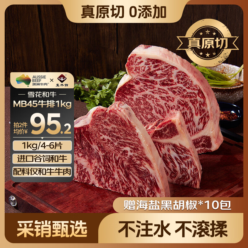 真牛馆X京东plus澳洲谷饲和牛MB45原切牛排2斤 牛肉生鲜牛扒 牛霖
