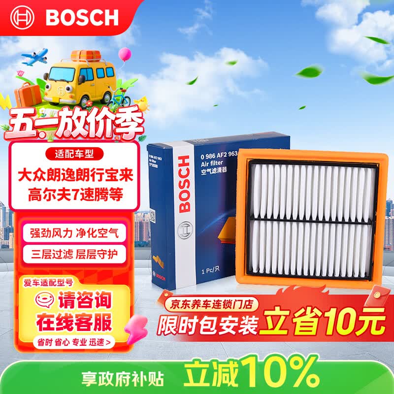 博世（BOSCH）空气滤芯滤清器2963大众朗逸朗行宝来桑塔纳捷达高尔夫7速腾POLO