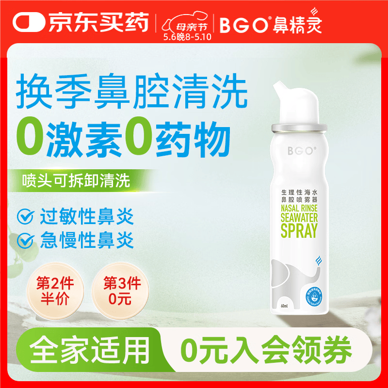 鼻精灵BGO60ml生理性海盐水洗鼻鼻腔喷雾鼻炎鼻喷儿童成人