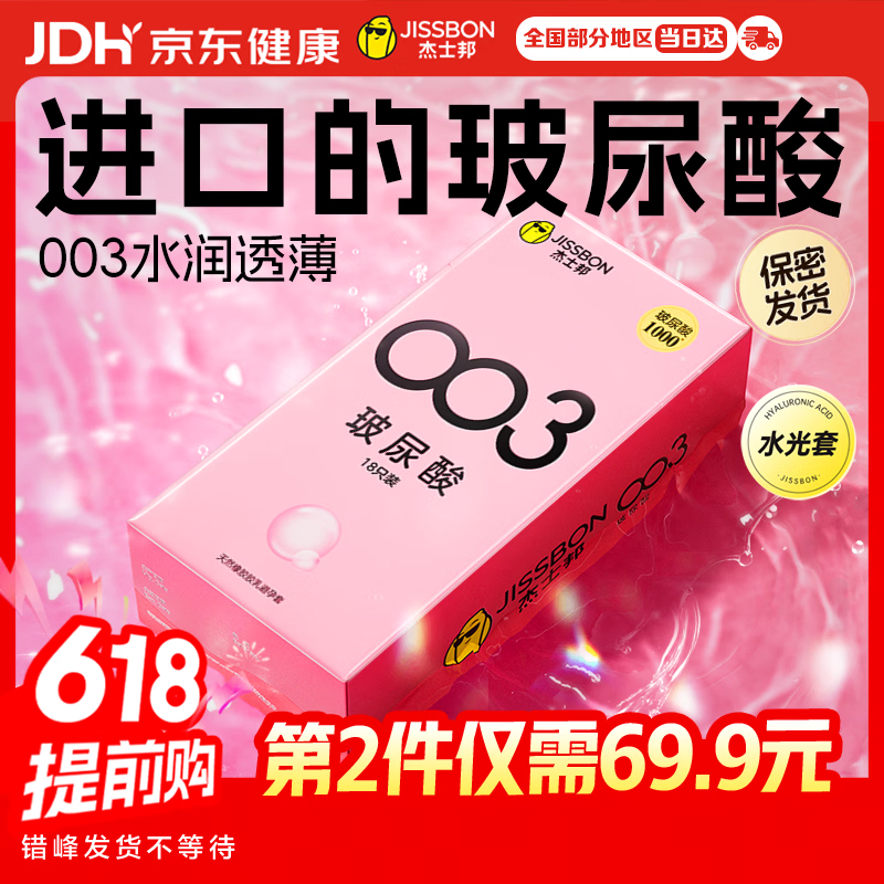 杰士邦超薄避孕套003玻尿酸18只安全套水光裸感润滑计生情趣用品byt