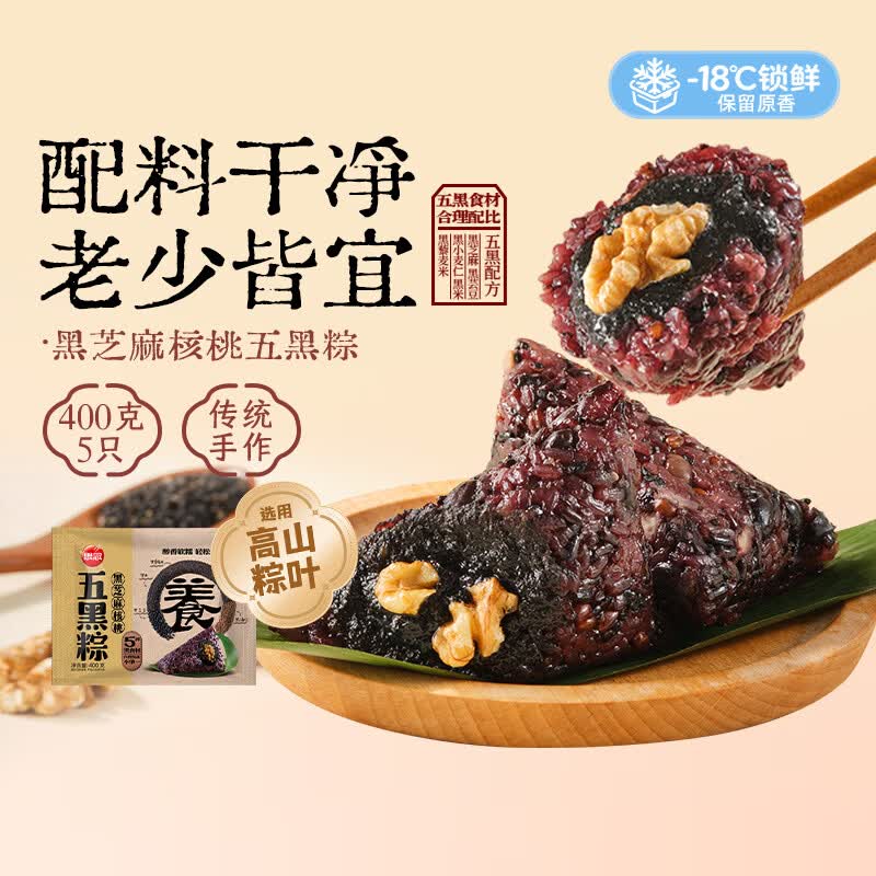 思念黑芝麻核桃五黑杂粮粽400g5只速冻锁鲜粽粗粮端午早餐食材