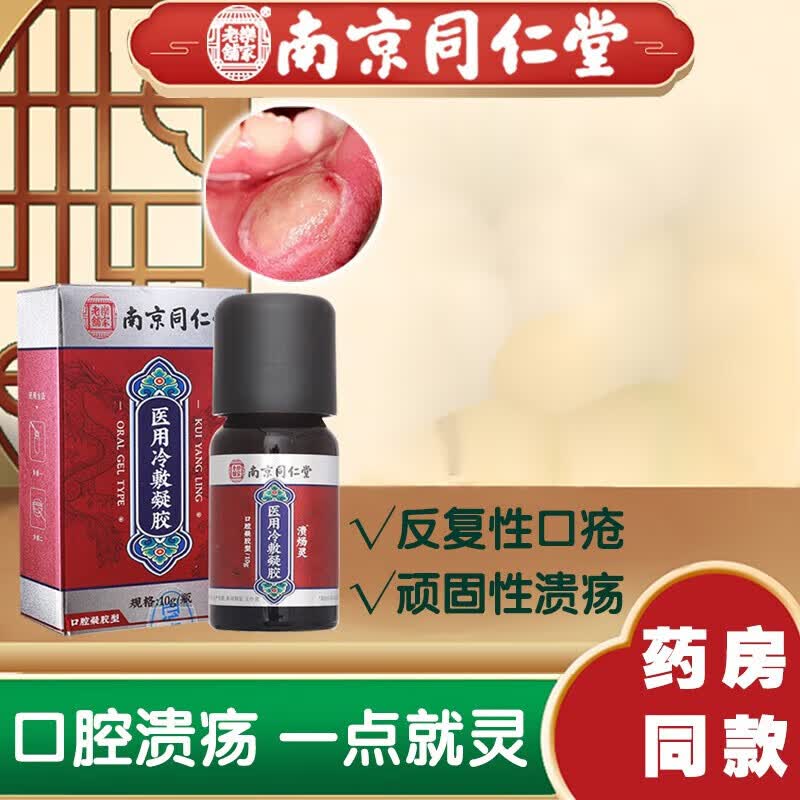 【南京同仁堂】口腔溃疡灵喷剂腔上火舌头嘴巴起泡喷雾牙周咽喉红肿