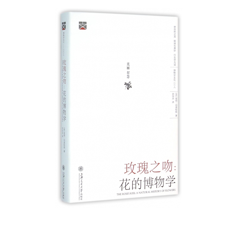 玫瑰之吻--花的博物学(精)