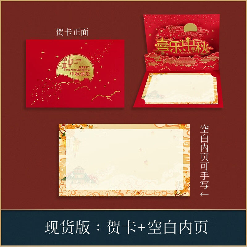 2022立体中秋贺卡定制商务中国风客户烫金感谢l 红色贺卡 现货内页