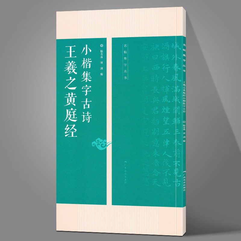王羲之黄庭经小楷集字古诗/名帖集字丛书