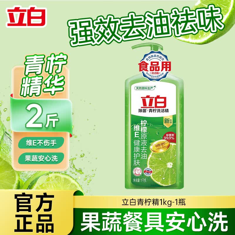 立白洗洁精食品用青柠维E精华不伤手A类去重油果蔬清洗剂洗碗液家庭装 【食品用】青柠洗洁精1kg*1瓶