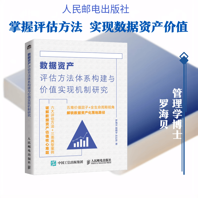 数据资产评估方法体系构建与价值实现机制研究 罗海贝赵晓宇孙叶芳 著 著 人民邮电出版社 书籍 图书