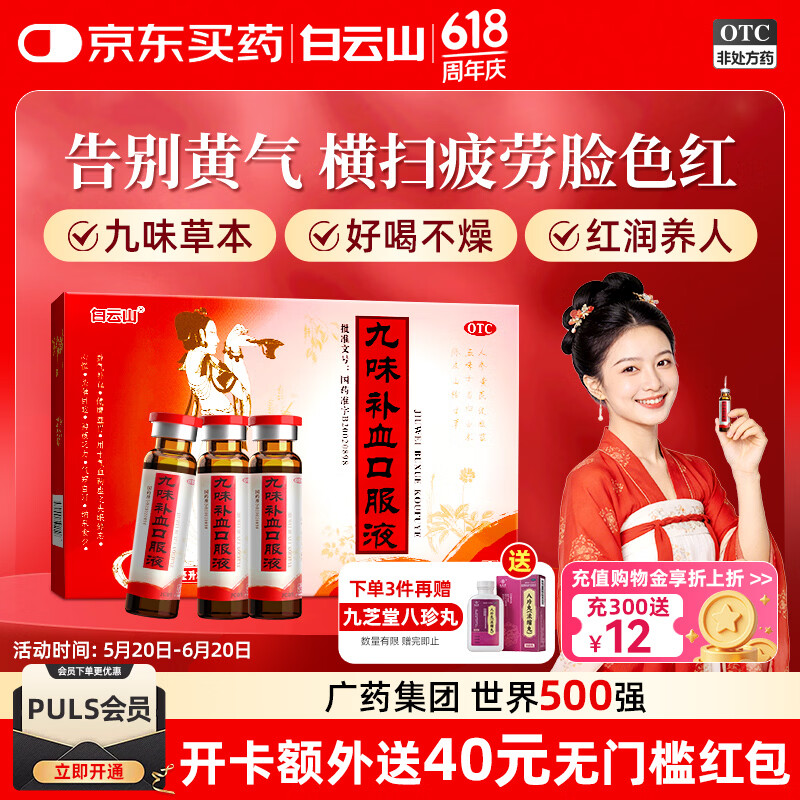 白云山 九味补血口服液营养剂 10ml*12支 益气补血 补气养血口服液 补气血女性滋补营养品 失眠健忘/神疲无力/心慌