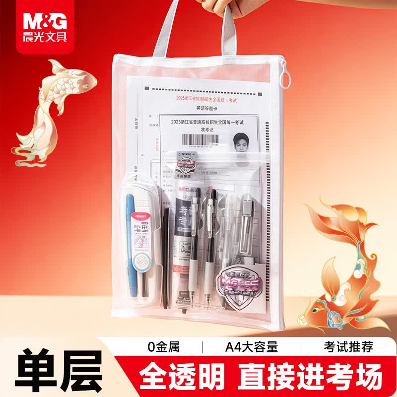晨光（M&G）文具 0金属单层A4考试网纱笔袋 手提袋中考专用 可视网纱拉边袋透明袋无忧入考场 考试所需必备
