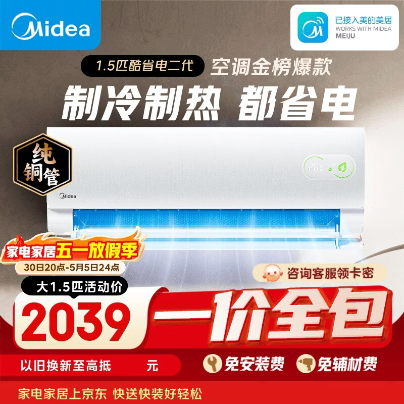 美的酷省电二代空调大1.5匹 到手价2399元享8折优惠