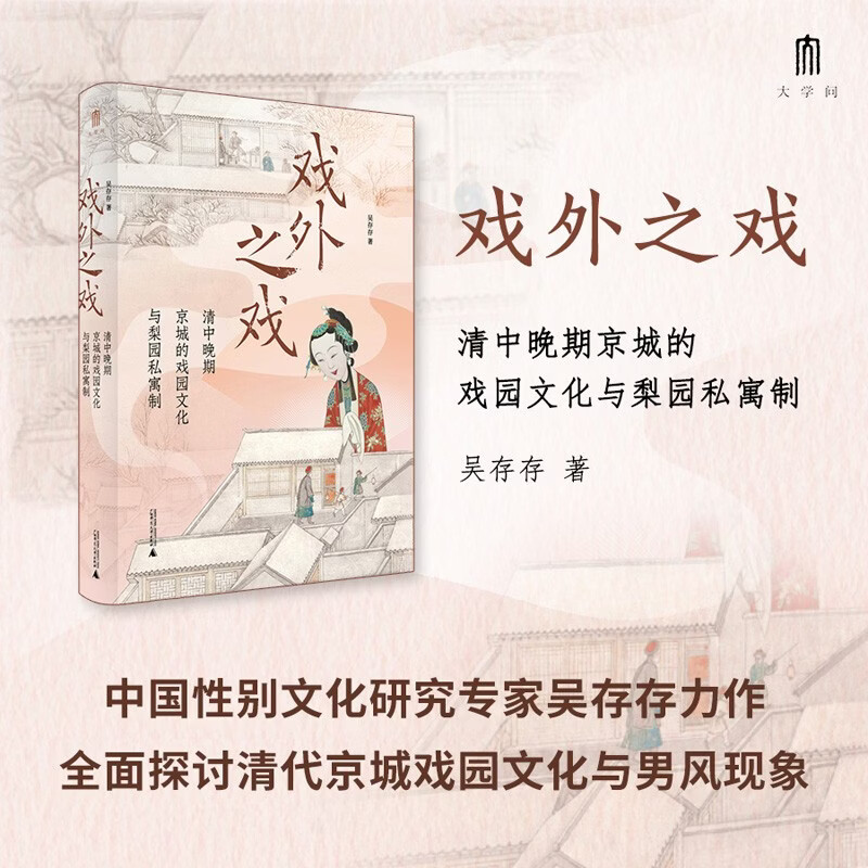大学问·戏外之戏：清中晚期京城的戏园文化与梨园私寓制（关注清代流行文化、性别与情爱，学者马克梦、陶慕宁、陆大伟、谷曙光推荐）