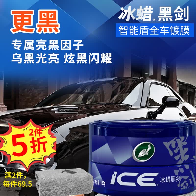 龟牌(Turtle Wax)冰蜡黑剑汽车蜡黑色车固体镀膜剂打蜡养护蜡增亮保护白车蜡全车用 【黑车专用】冰蜡黑剑180g+擦巾