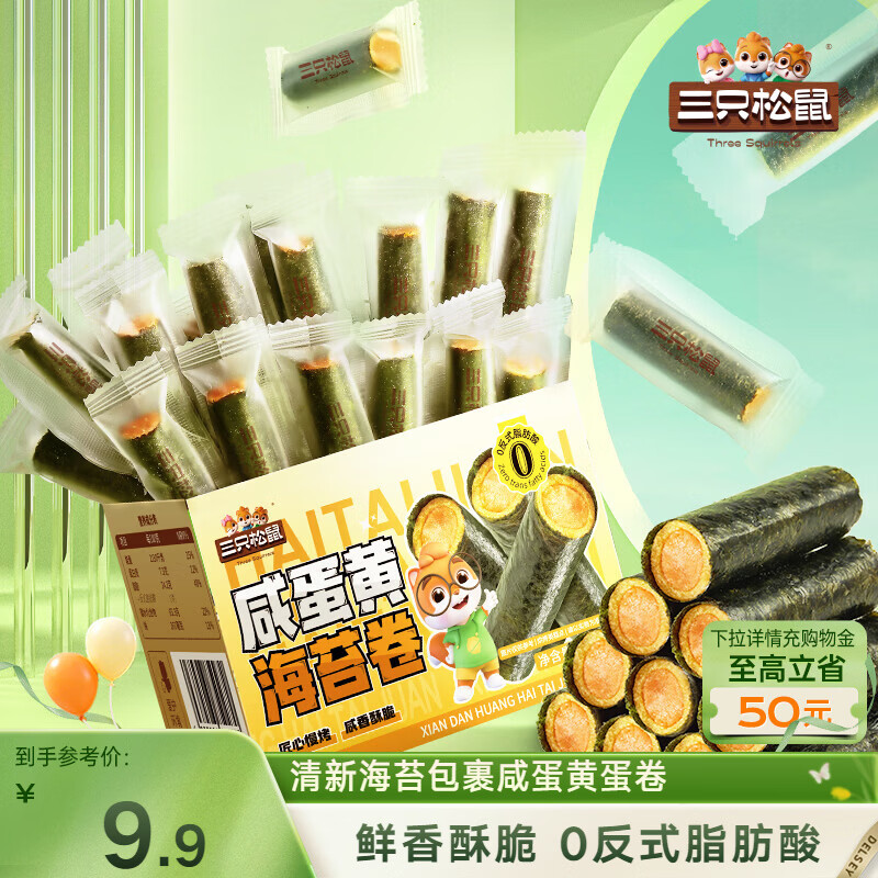 三只松鼠咸蛋黄海苔卷160g 海味零食夹心海苔小包装零食休闲食品解馋小吃 