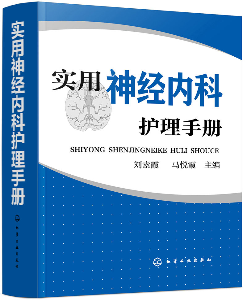 实用神经内科护理手册