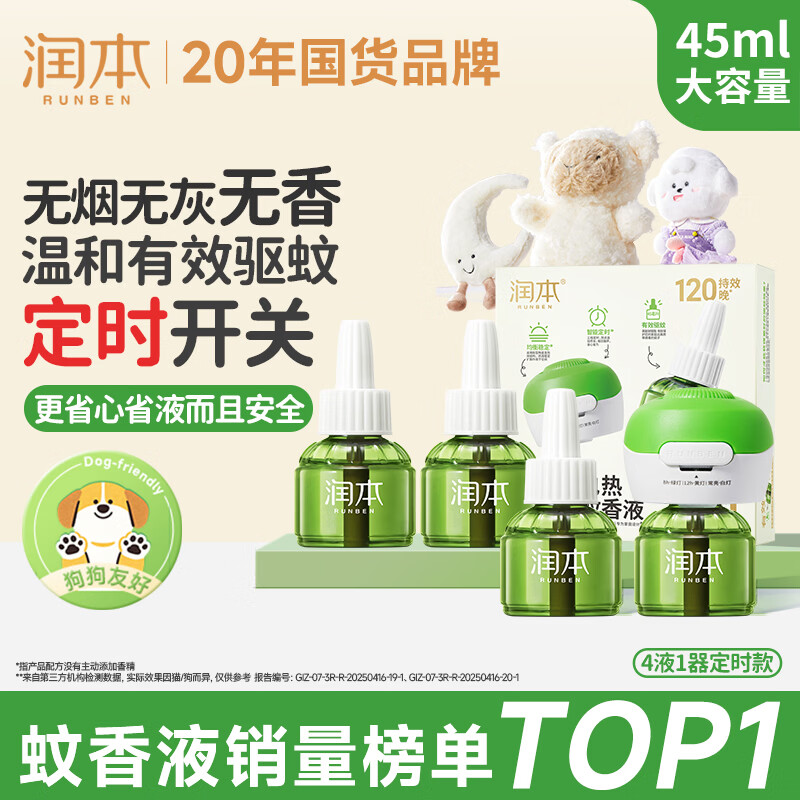 润本蚊香液电蚊香液驱蚊液45ml*4瓶+1个定时加热器驱蚊防蚊蚊香无香型