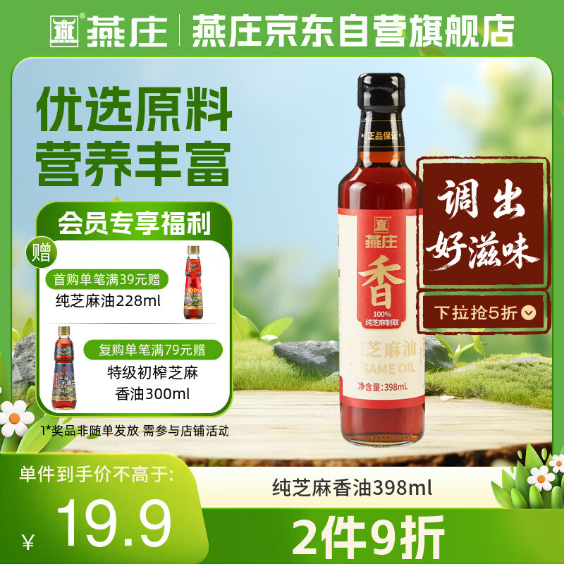燕庄纯芝麻香油398ml 【一级】凉拌炒菜调味
