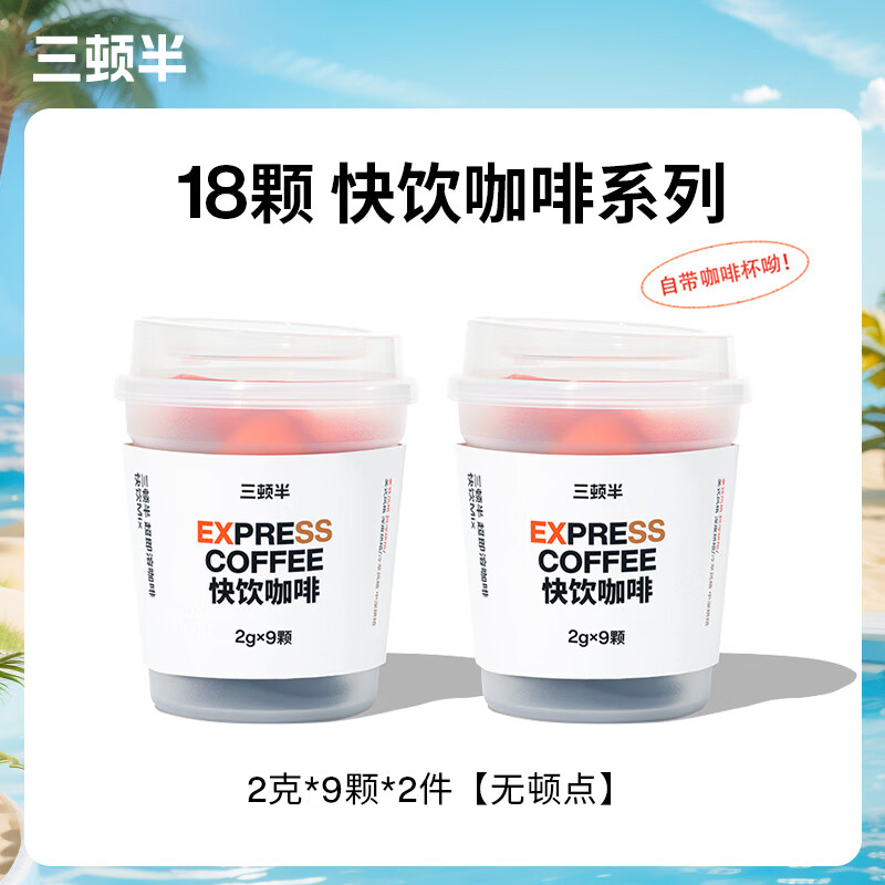 三顿半快饮速溶咖啡超即溶无蔗糖冻干黑咖啡粉60颗意式浓缩黑咖啡胶囊2g 美式拿铁冷萃mix装 18颗【自带咖啡杯】