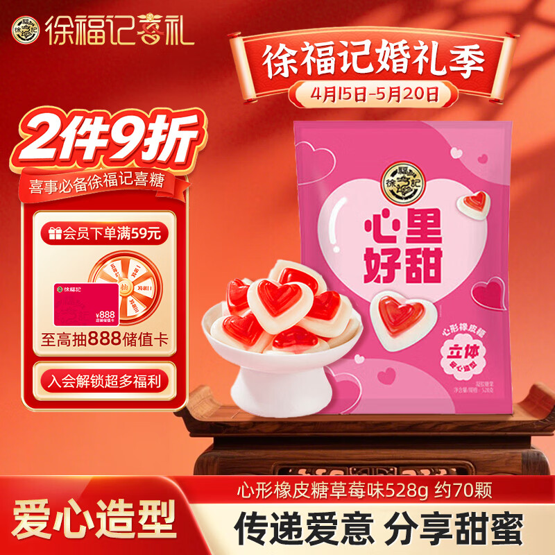 徐福记心形橡皮糖草莓味528g 约70颗 结婚订婚喜糖礼盒 散装伴手礼糖果
