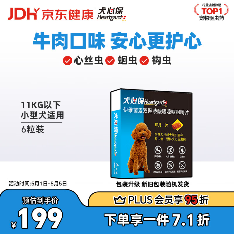 HEARTGARD犬心保狗狗进口驱虫药小型犬驱蛔虫钩虫预防心丝虫原研药6粒装