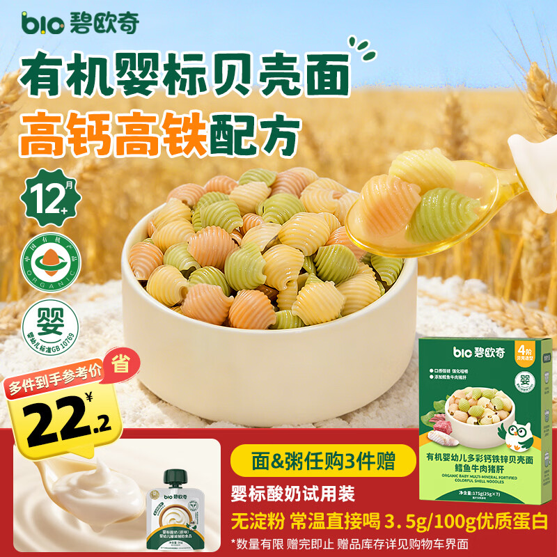 碧欧奇有机婴幼儿多彩钙铁锌贝壳面鳕鱼牛肉猪肝味175g宝宝面条挂面辅食