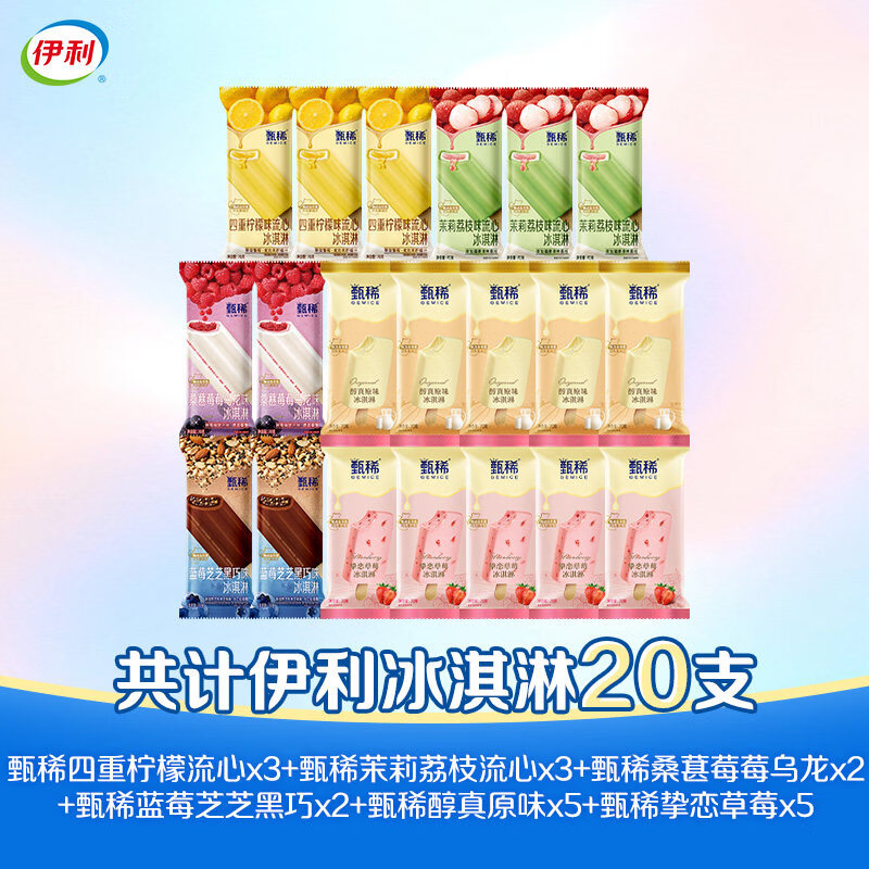 伊利甄稀冰淇淋20支支棒新品多种口味雪糕棒冰茉莉牛乳黑巧荔枝味流心 【20支】甄稀冰淇淋雪糕多口味组合装20支