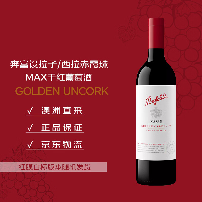 奔富（Penfolds）麦克斯设拉子赤霞珠干红葡萄酒750ml*1支 原瓶进口木塞【澳版】