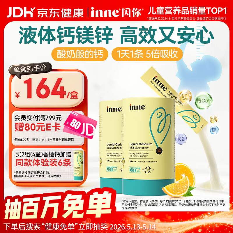 Inne因你【春季补钙】小金条钙镁锌儿童液体钙d3婴儿30条*2罐香橙味