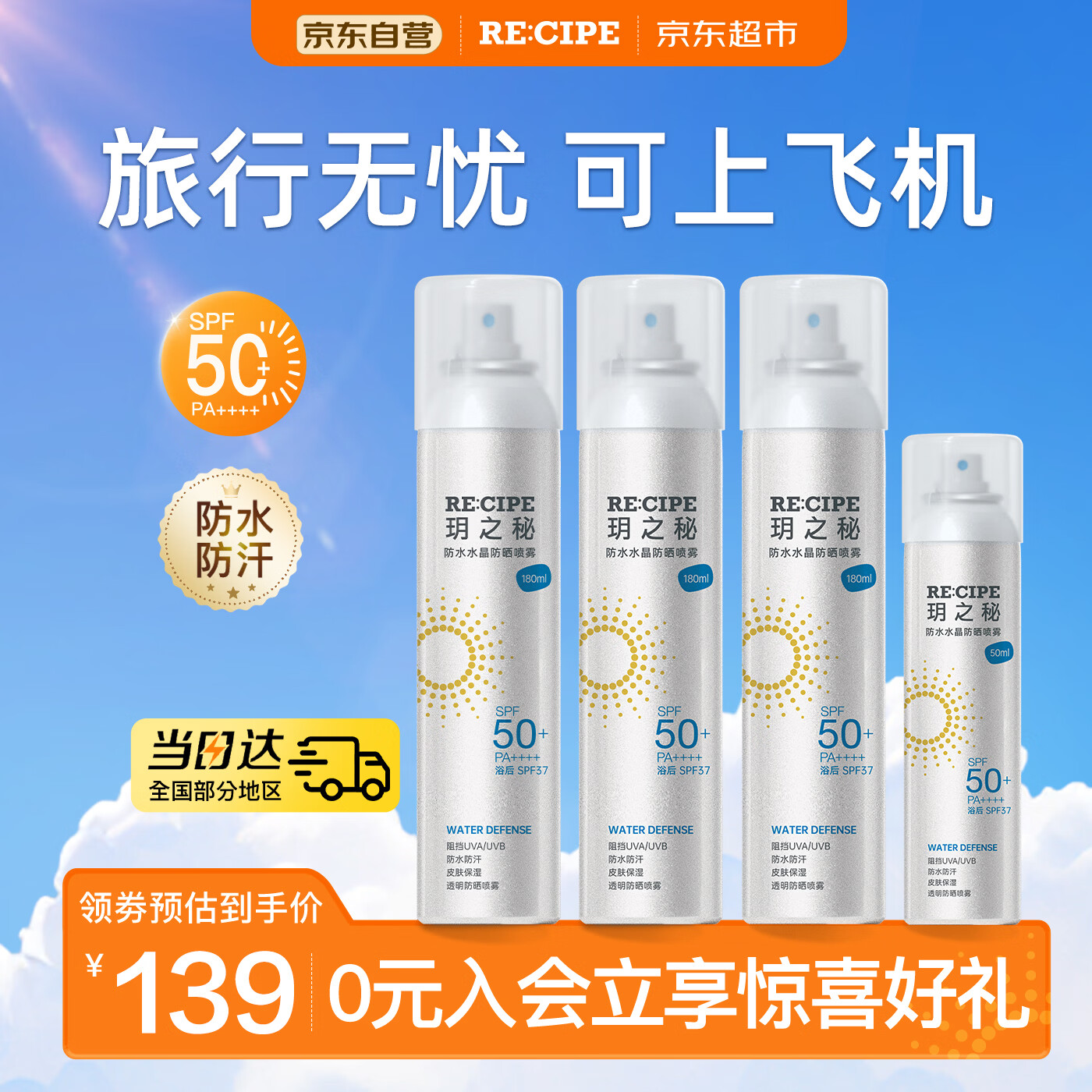 RE:CIPE玥之秘防水高倍防晒喷雾大容量防水汗持久隔离紫外线