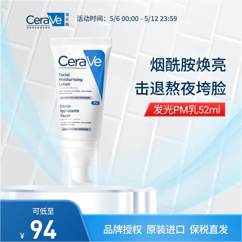 适乐肤（CeraVe）熬夜修护PM乳52ml(烟酰胺提亮保湿乳液敏感肌)补水生日礼物