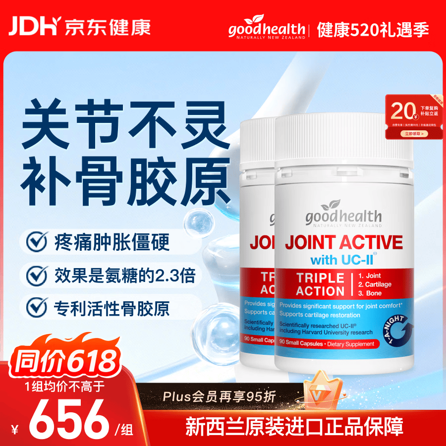 好健康goodhealth骨胶原蛋白90粒*2瓶 氨糖软骨素钙片维骨力新西兰进口