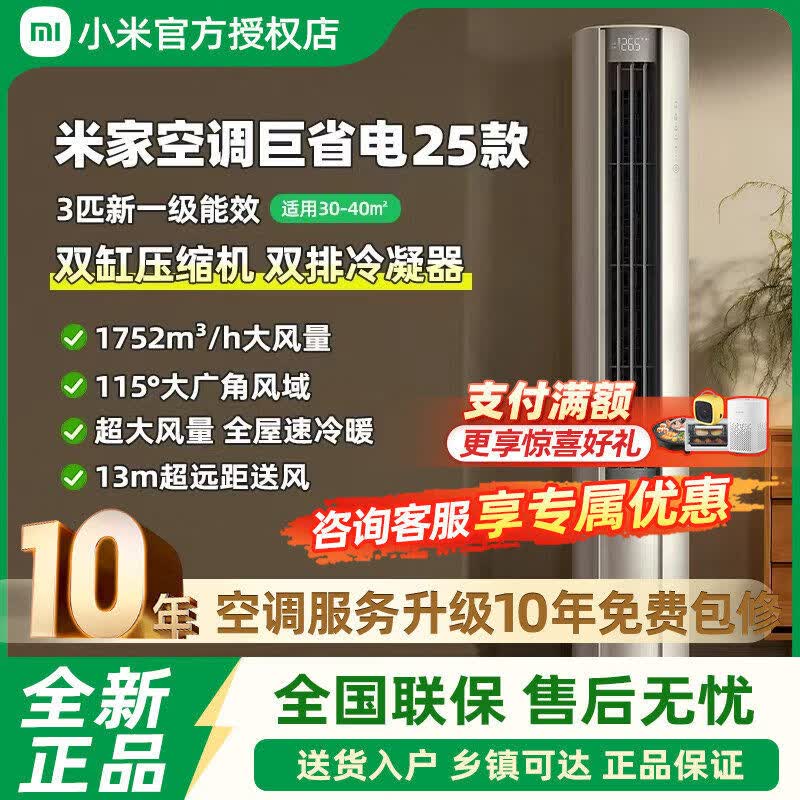 小米（MI）米家空调巨省电大风口3匹一级能效家用节能客厅冷暖变频柜机 巨省电 3匹新一级