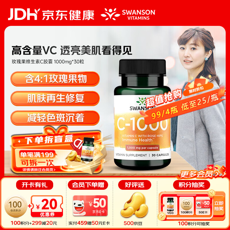 斯旺森（SWANSON）玫瑰果维生素C胶囊1000mg*30粒 增强成人免疫力VC日常补充 【高含量玫瑰果VC】 30粒*1瓶 效期至26/7/30