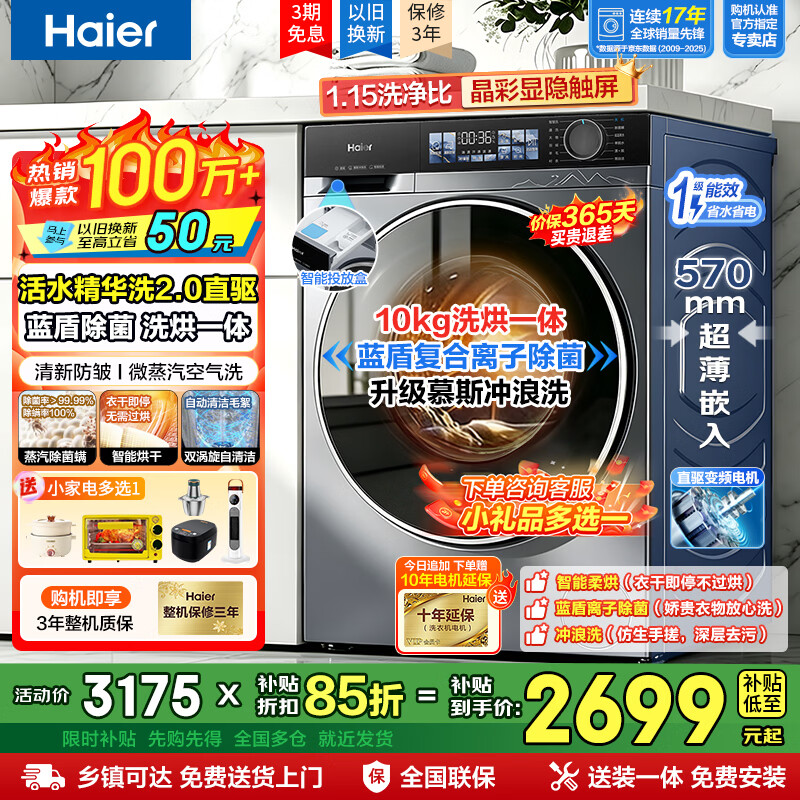 ✨海尔10kg洗烘一体｜神价3999元！超薄嵌入+智能投放，懒人洗衣自由来啦！