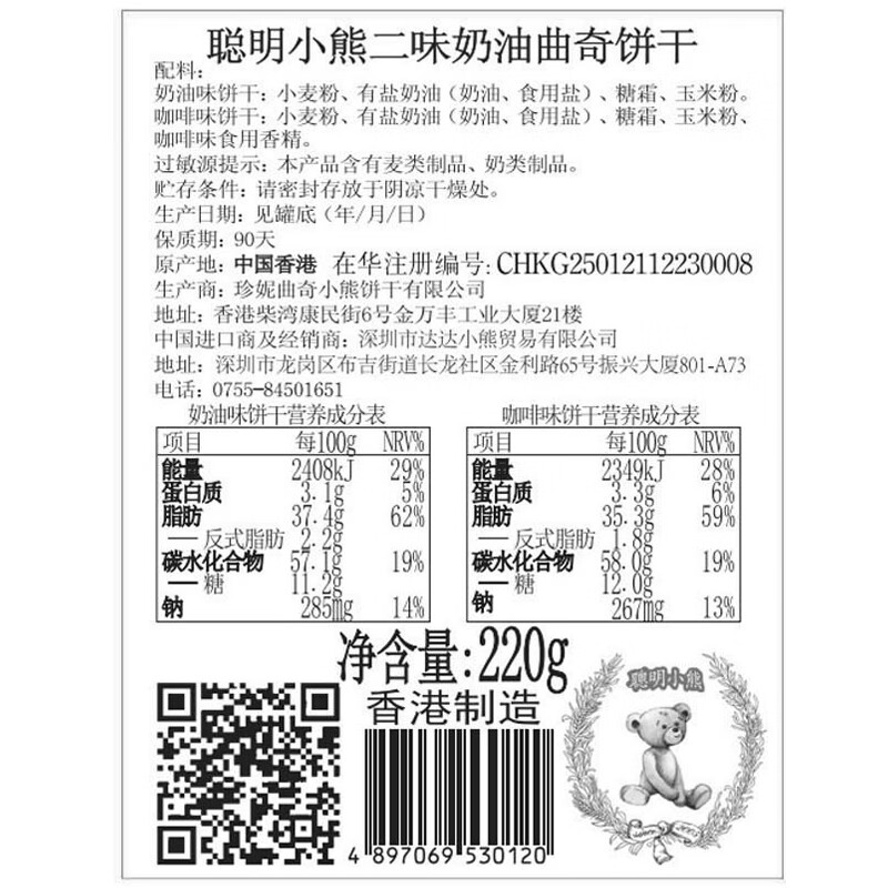 聪明小熊香港特产珍妮曲奇聪明小熊饼干休闲零食端午节日礼盒送礼 220g二味（防碎方盒）
