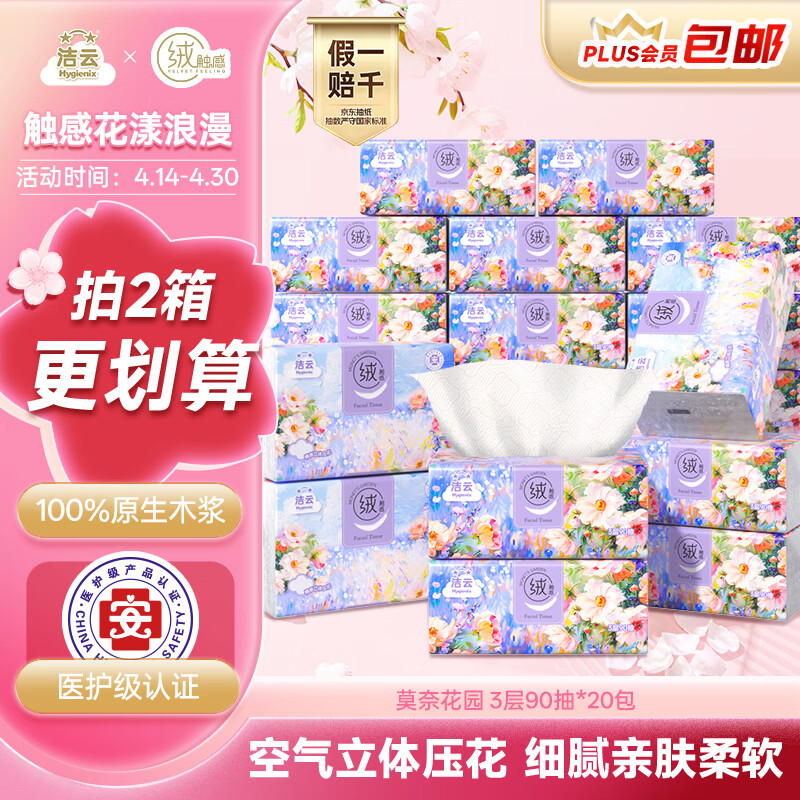 洁云抽纸 莫奈花园3层90抽*20包 绒触感立体压花可湿水纸巾纸抽卫生纸
