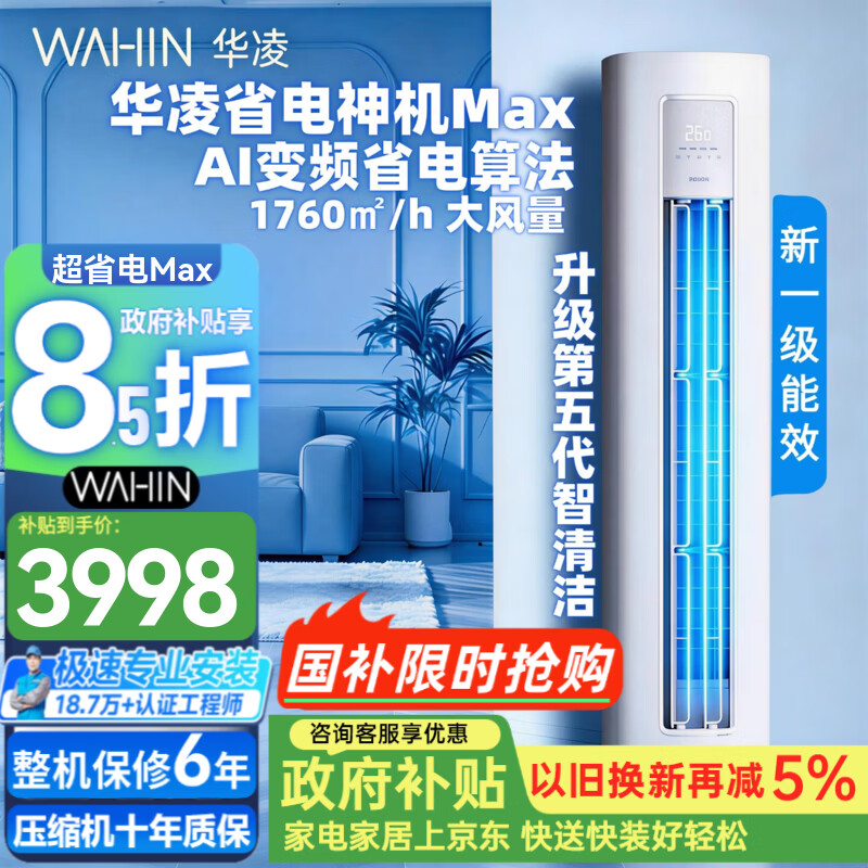 华凌空调3匹柜机 超省电MAX  新一级能效 变频冷暖柜机 国家补贴 以旧换新 KFR-72LW/N8HA1IV 超省电max 3匹