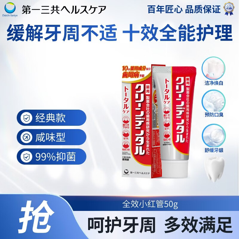 第一三共牙膏全效护龈小红管50g日本原装进口含氟去黄去渍亮白去口臭抗敏