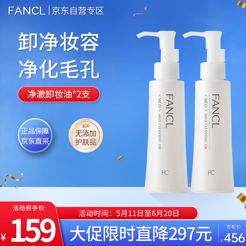 芳珂（FANCL）净澈/速净卸妆油120ml*2 双支装深层温和卸妆护肤品生日礼物