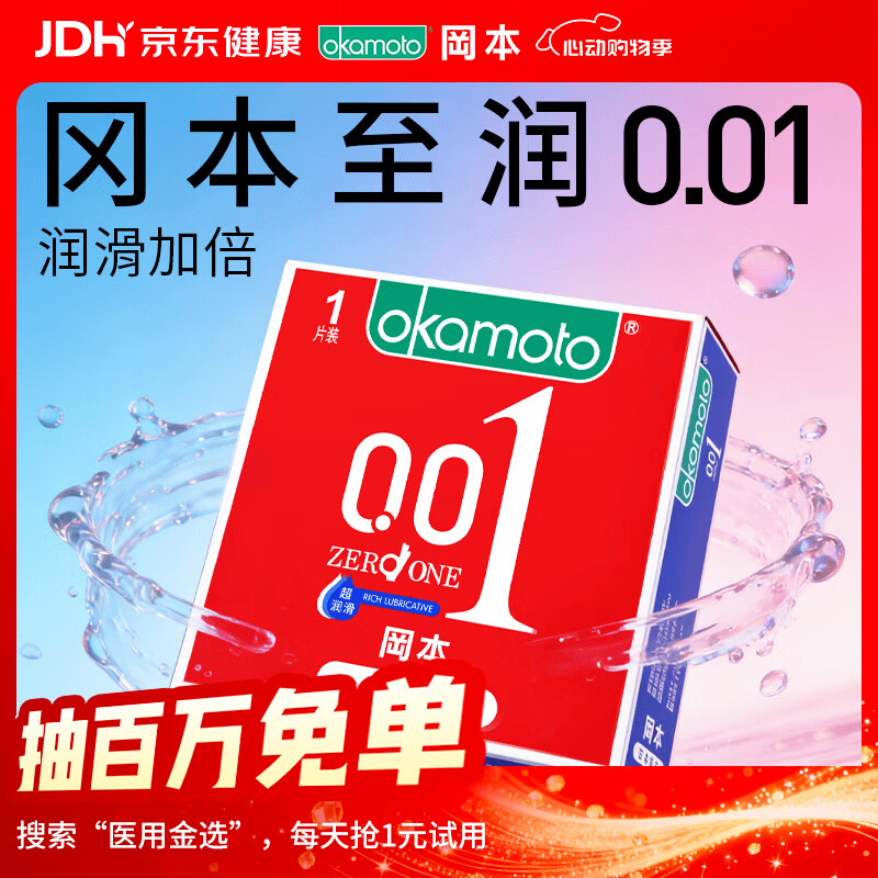 冈本（OKAMOTO）超薄避孕套 001超润滑1片 男女用聚氨酯安全套套成人情趣计生用品
